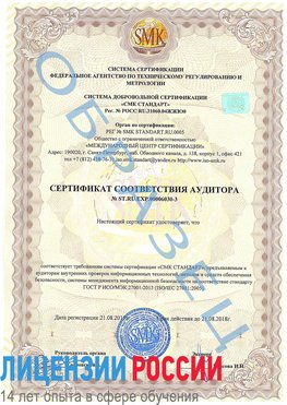 Образец сертификата соответствия аудитора №ST.RU.EXP.00006030-3 Рубцовск Сертификат ISO 27001